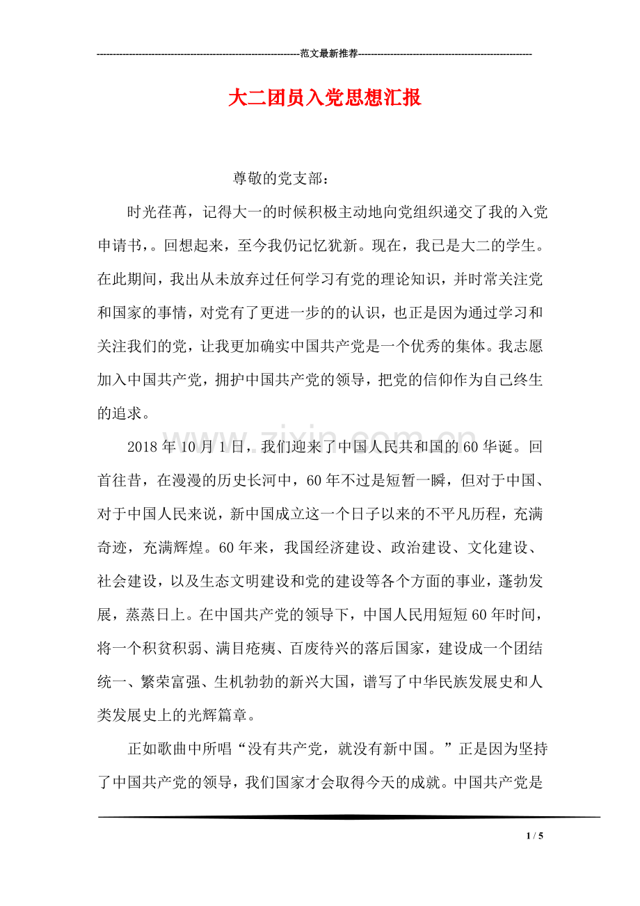 大二团员入党思想汇报.doc_第1页