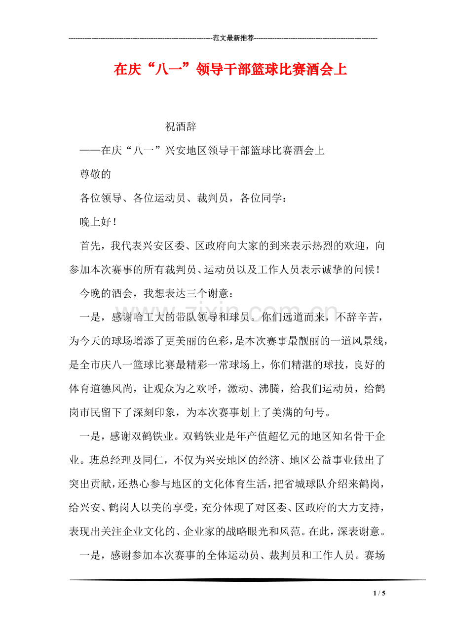 在庆“八一”领导干部篮球比赛酒会上.doc_第1页