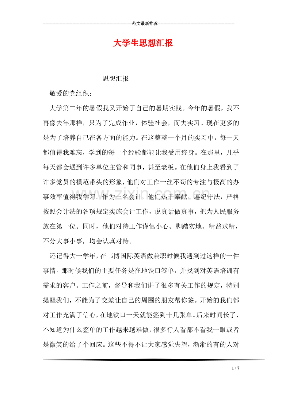 大学生思想汇报-6.doc_第1页