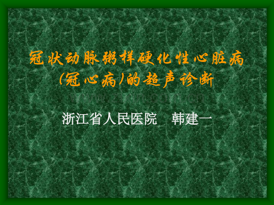 冠状动脉粥样硬化性心脏病冠心病的超声诊断.pptx_第1页