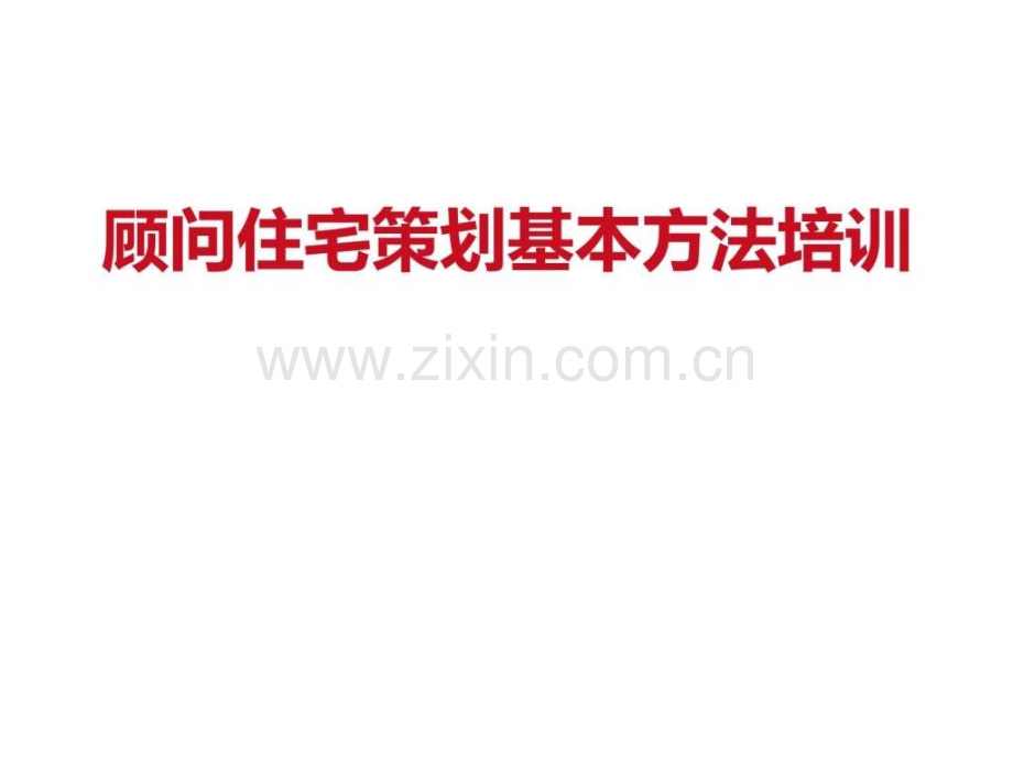 某品牌代理行住宅策划基本方法培训图文.pptx_第1页