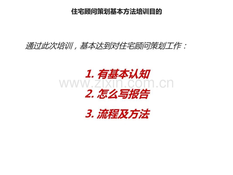 某品牌代理行住宅策划基本方法培训图文.pptx_第2页