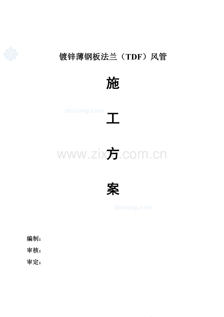 共板法兰风管制作安装工法.docx_第1页