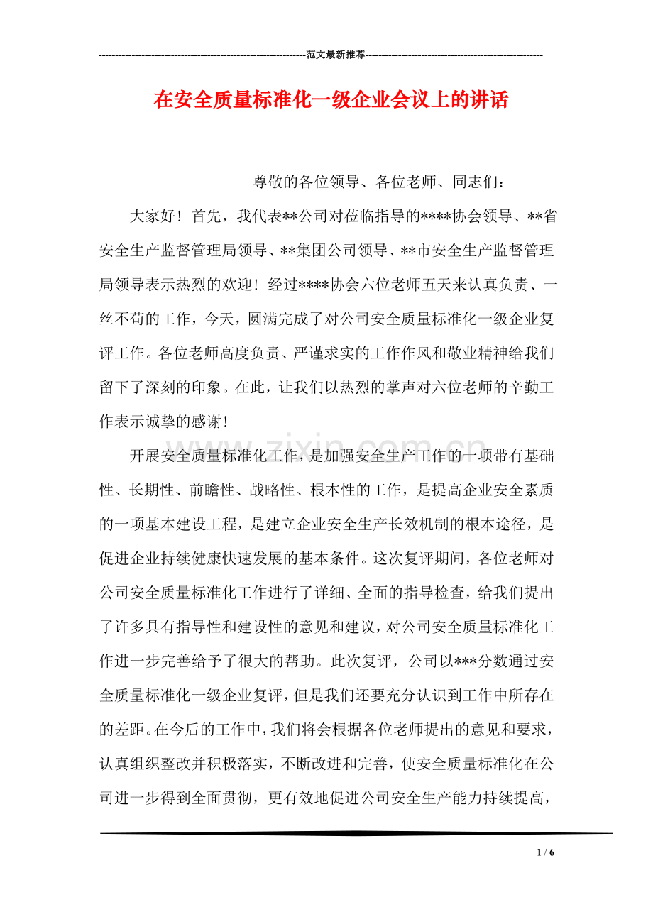 在安全质量标准化一级企业会议上的讲话.doc_第1页