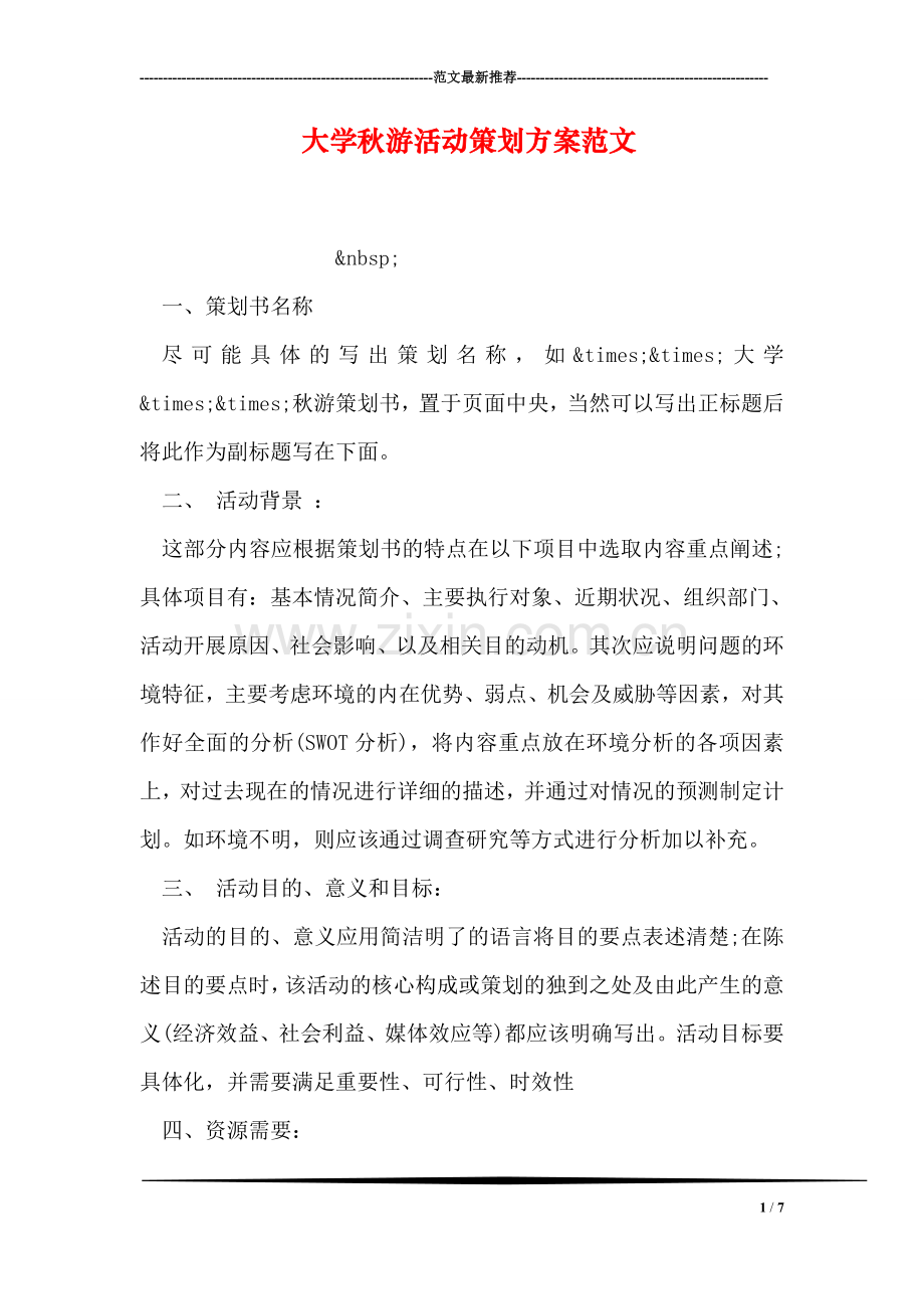 大学秋游活动策划方案范文.doc_第1页