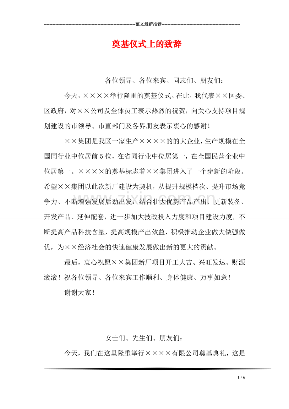 奠基仪式上的致辞.doc_第1页