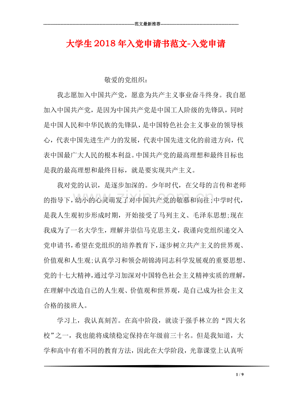 大学生2018年入党申请书范文-入党申请.doc_第1页