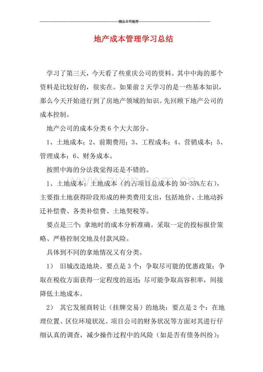 地产成本管理学习总结.doc_第1页