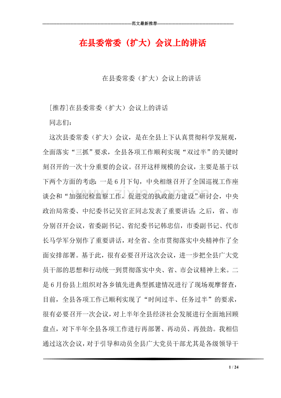 在县委常委(扩大)会议上的讲话.doc_第1页