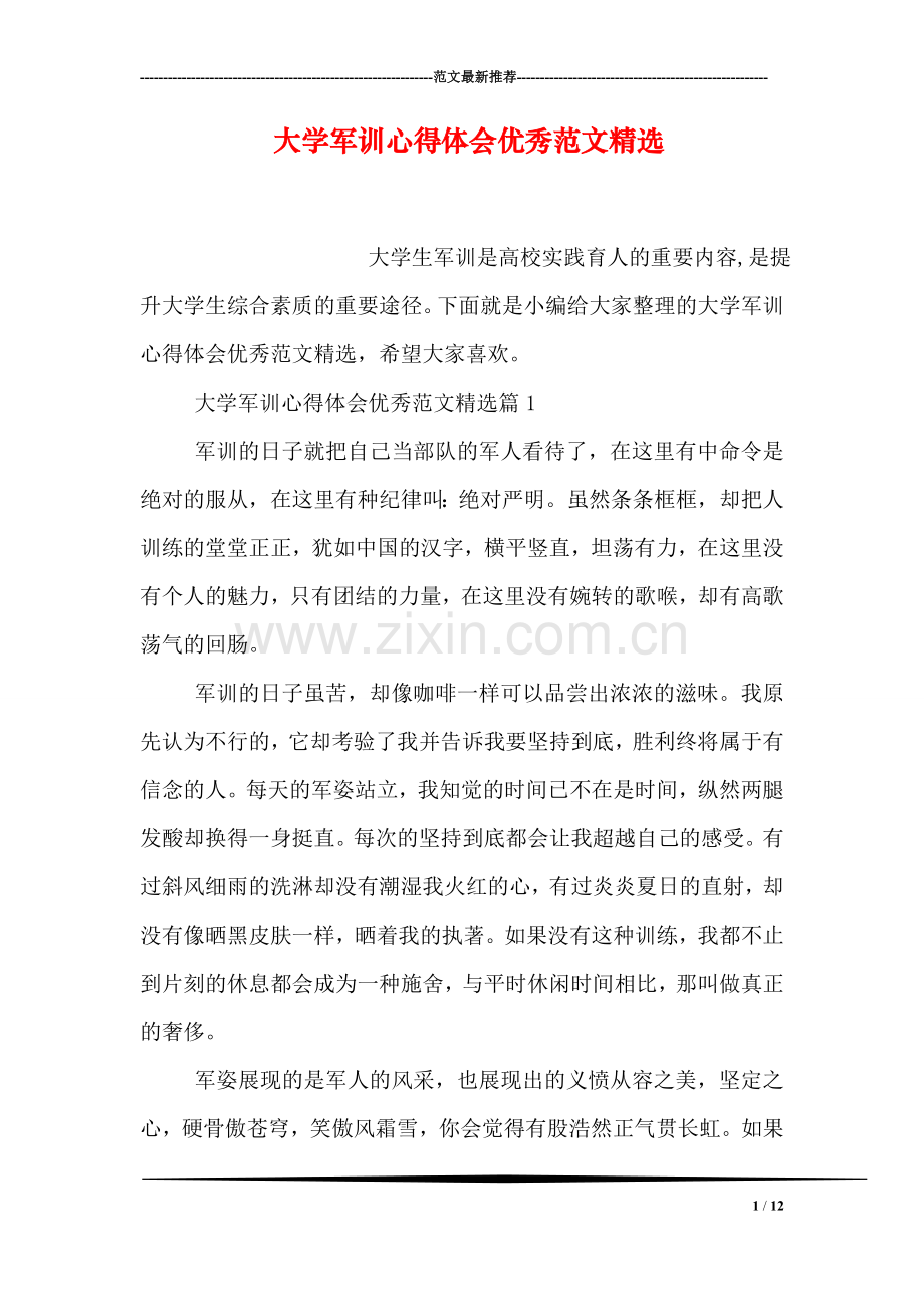 大学军训心得体会优秀范文.doc_第1页