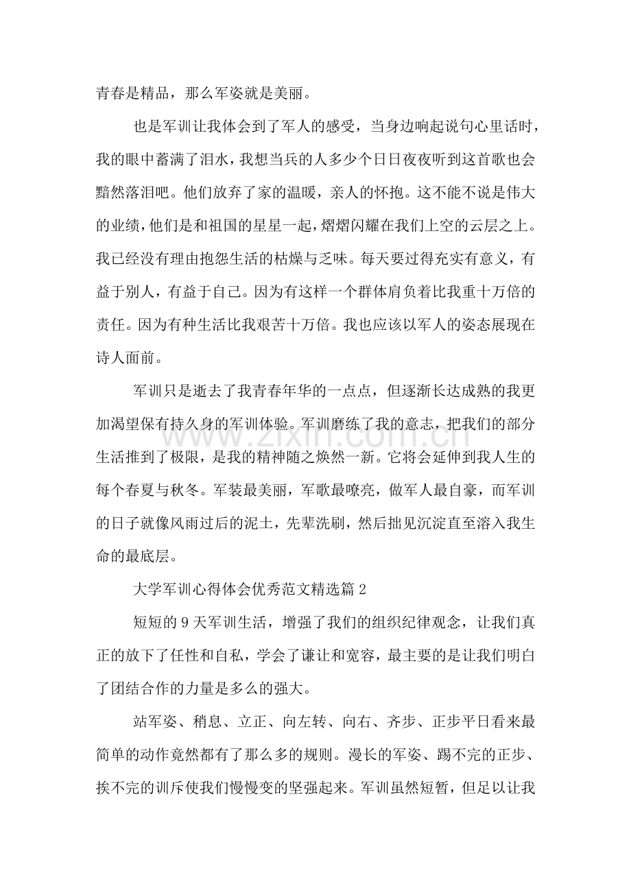 大学军训心得体会优秀范文.doc_第2页