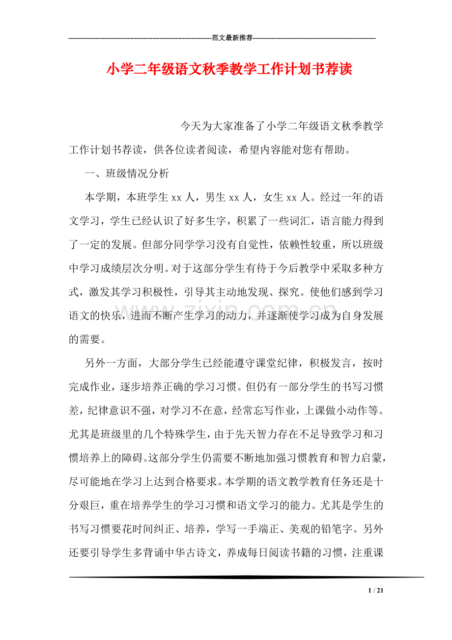 小学二年级语文秋季教学工作计划书荐读.doc_第1页