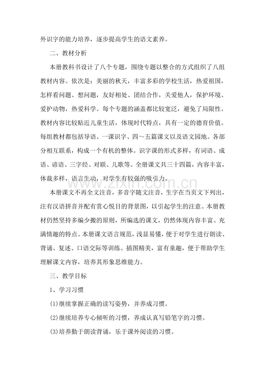 小学二年级语文秋季教学工作计划书荐读.doc_第2页