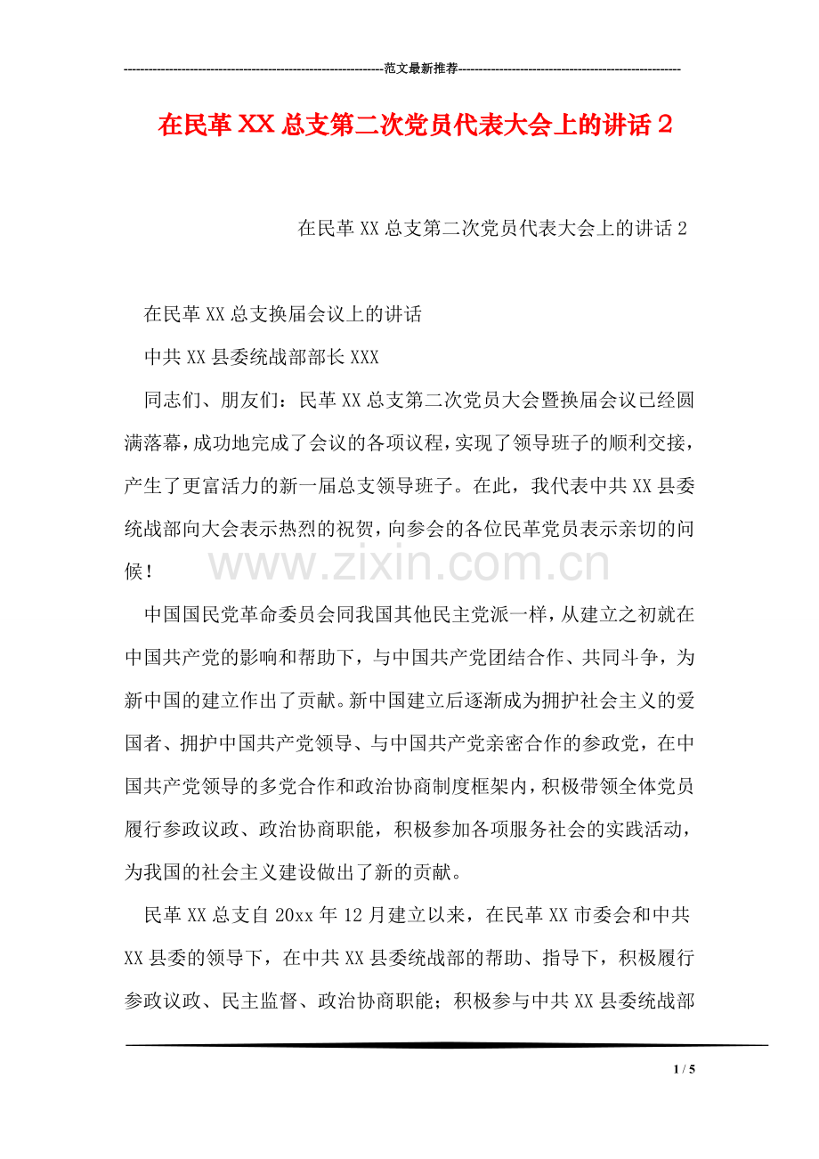 在民革XX总支第二次党员代表大会上的讲话2.doc_第1页