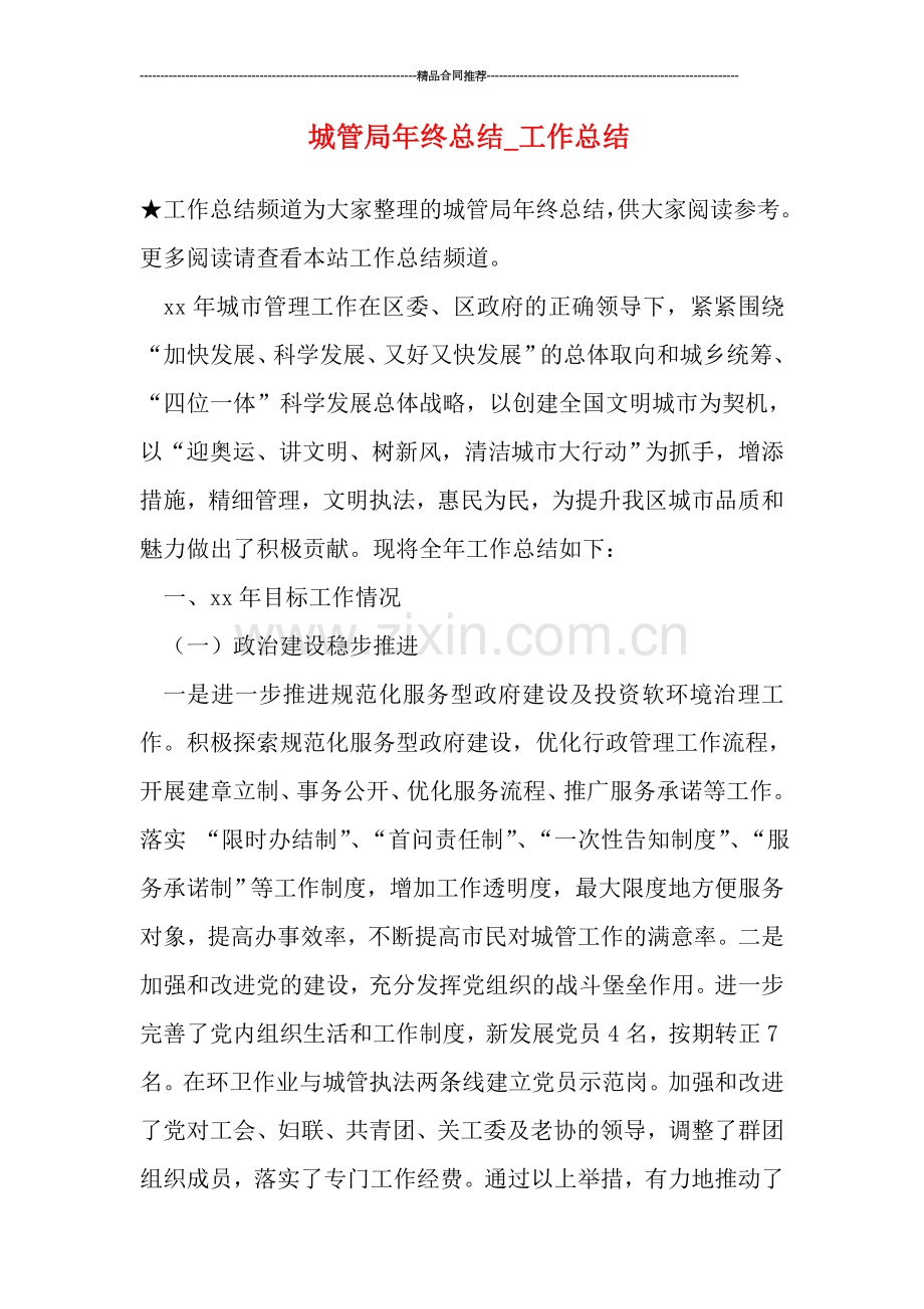 城管局年终总结-工作总结.doc_第1页