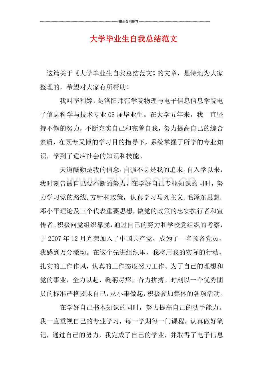 大学毕业生自我总结范文.doc_第1页