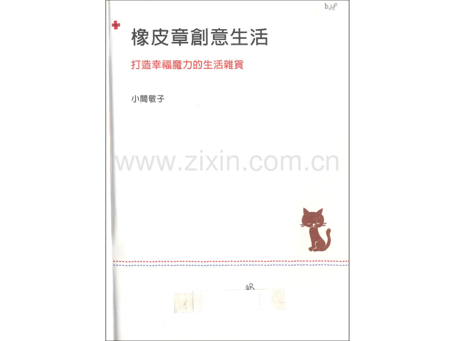 橡皮章创意生活.pptx_第2页