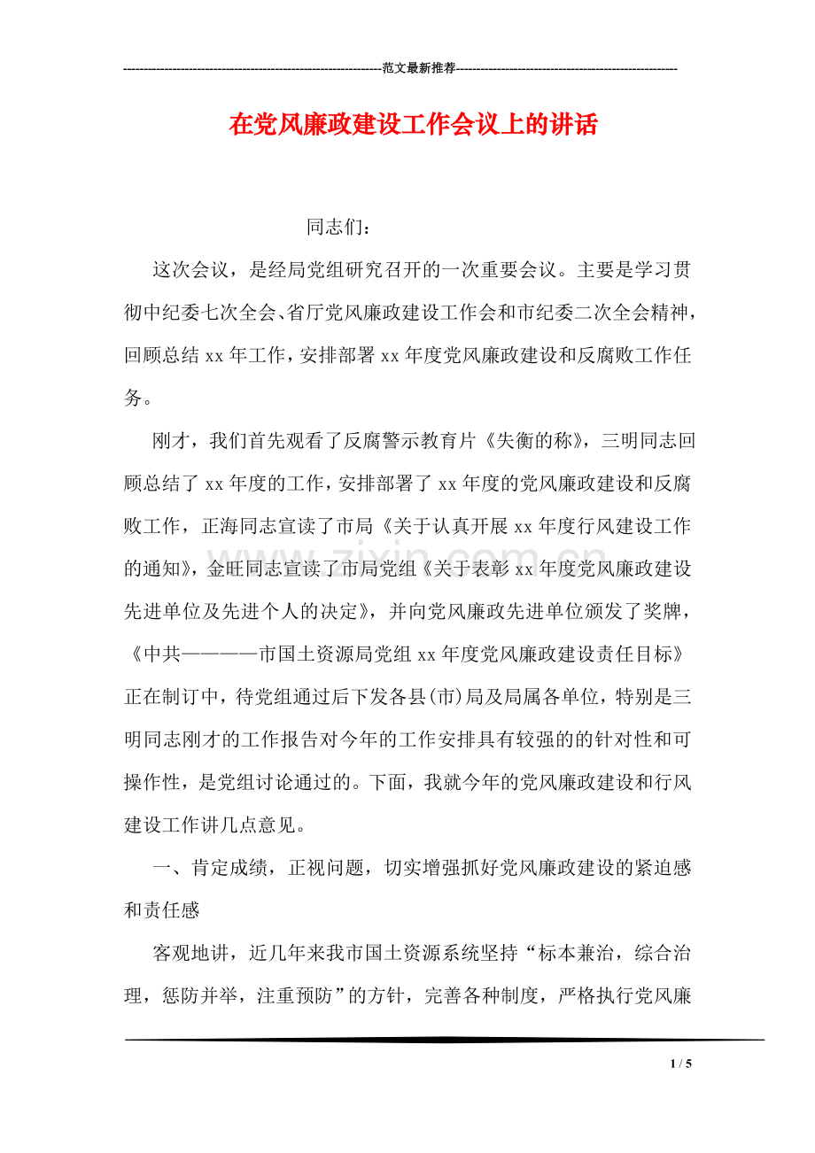 在党风廉政建设工作会议上的讲话.doc_第1页