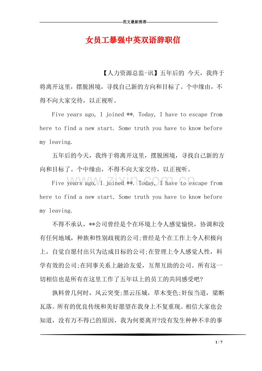女员工暴强中英双语辞职信.doc_第1页