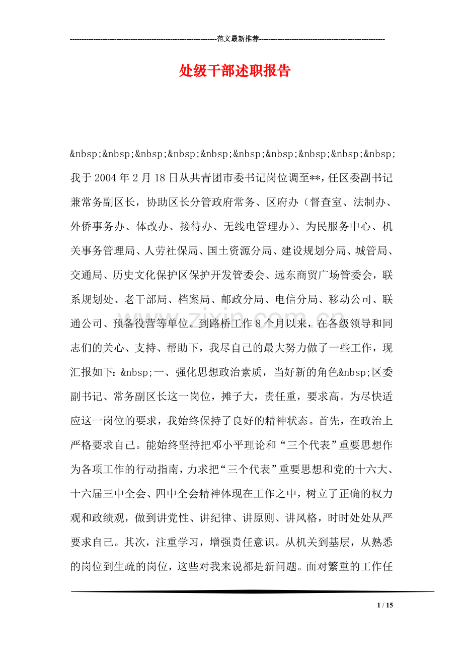 处级干部述职报告.doc_第1页