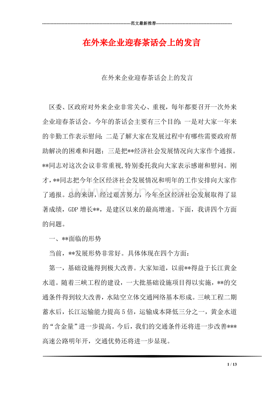 在外来企业迎春茶话会上的发言.doc_第1页