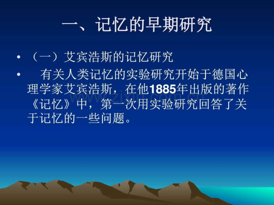 记忆朱滢实验心理学.pptx_第2页