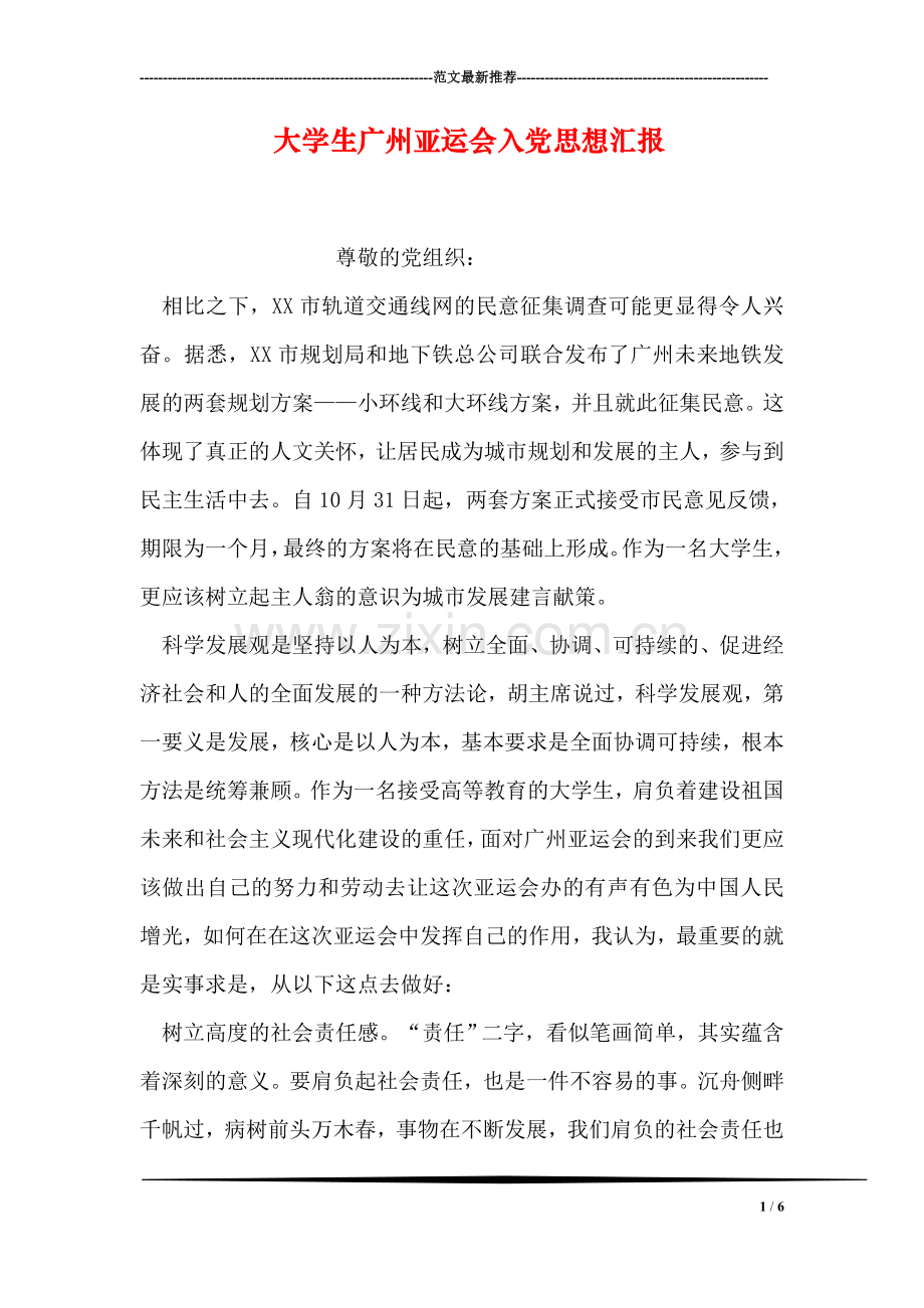 大学生广州亚运会入党思想汇报.doc_第1页