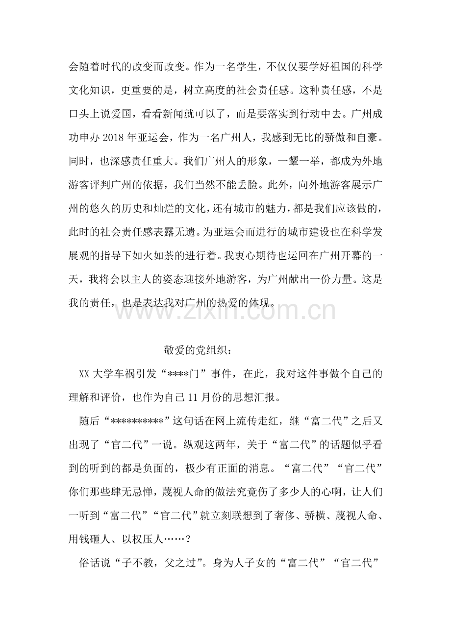 大学生广州亚运会入党思想汇报.doc_第2页
