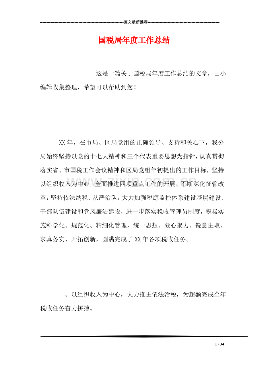 国税局年度工作总结.doc_第1页
