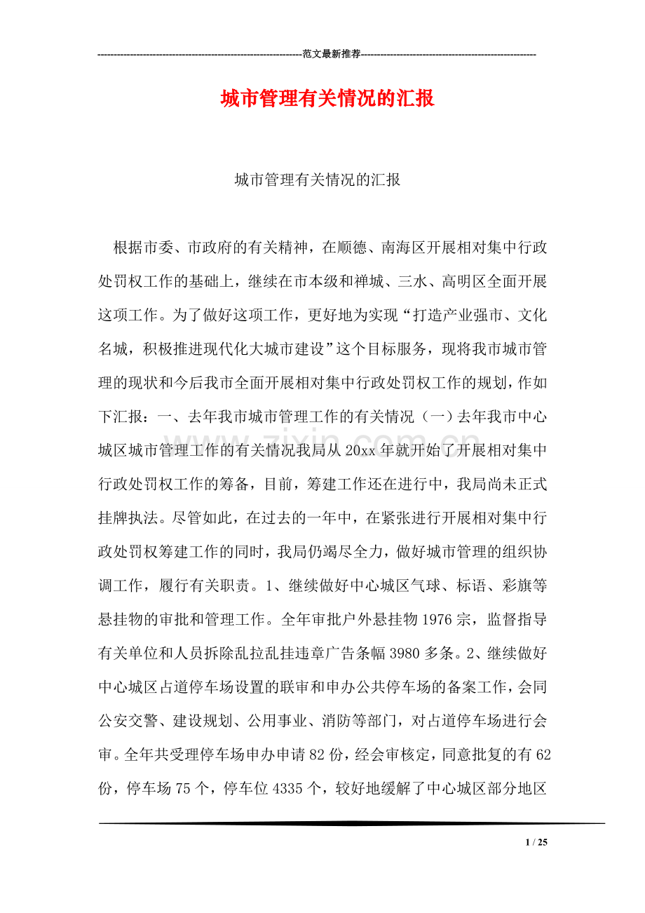 城市管理有关情况的汇报.doc_第1页