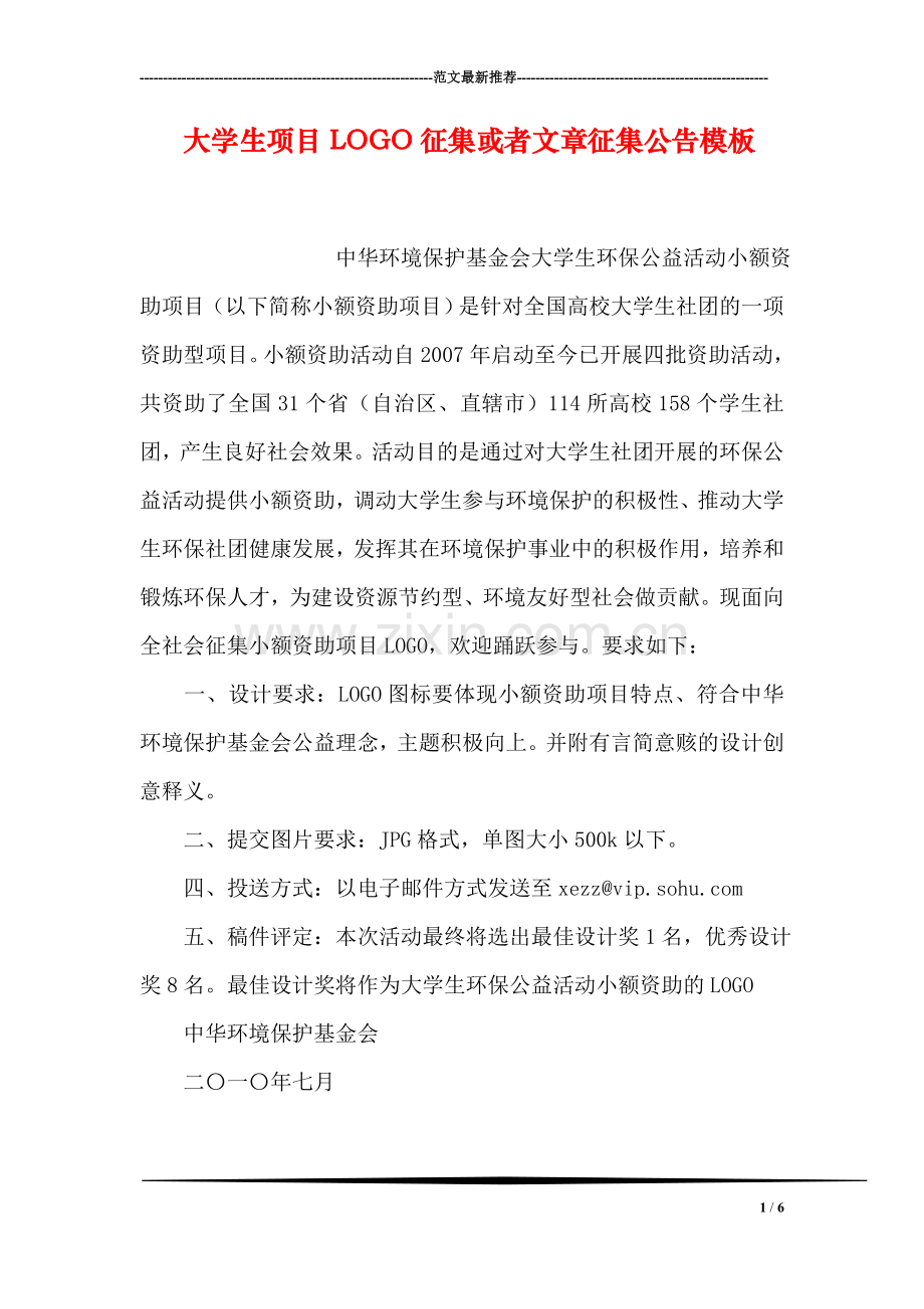 大学生项目LOGO征集或者文章征集公告模板.doc_第1页