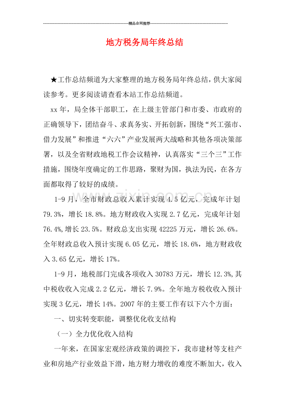 地方税务局年终总结.doc_第1页