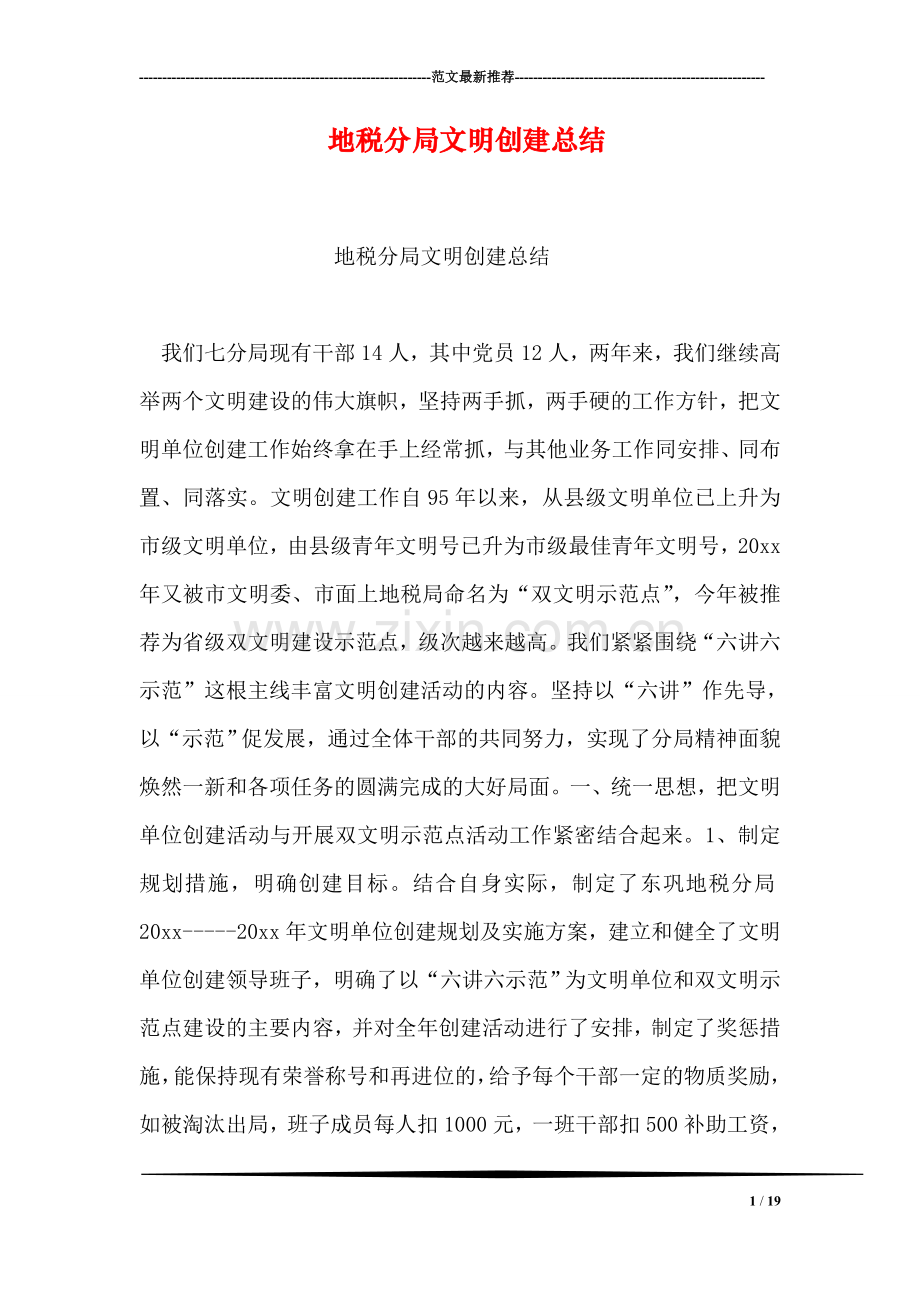 地税分局文明创建总结.doc_第1页