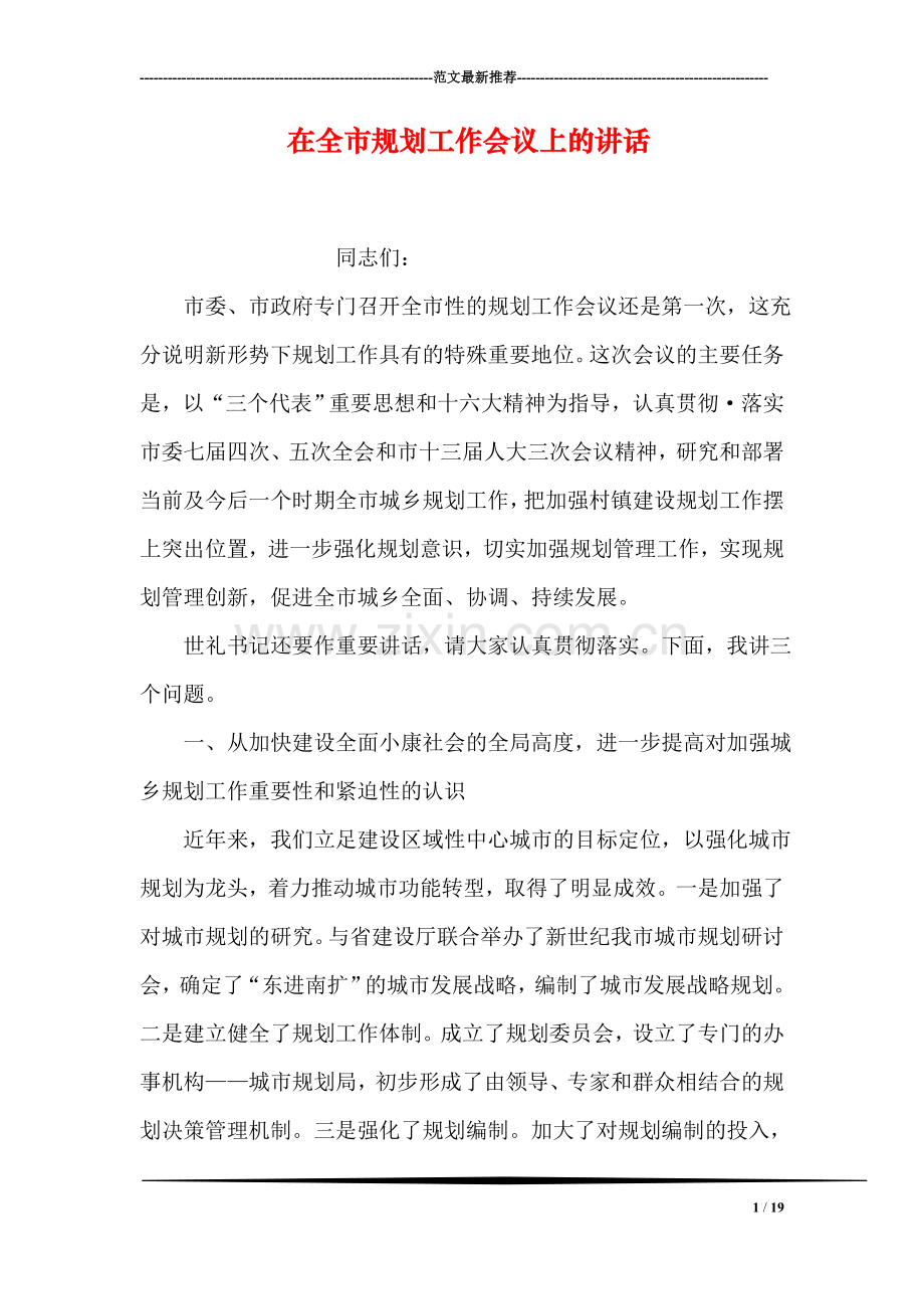 在全市规划工作会议上的讲话.doc_第1页
