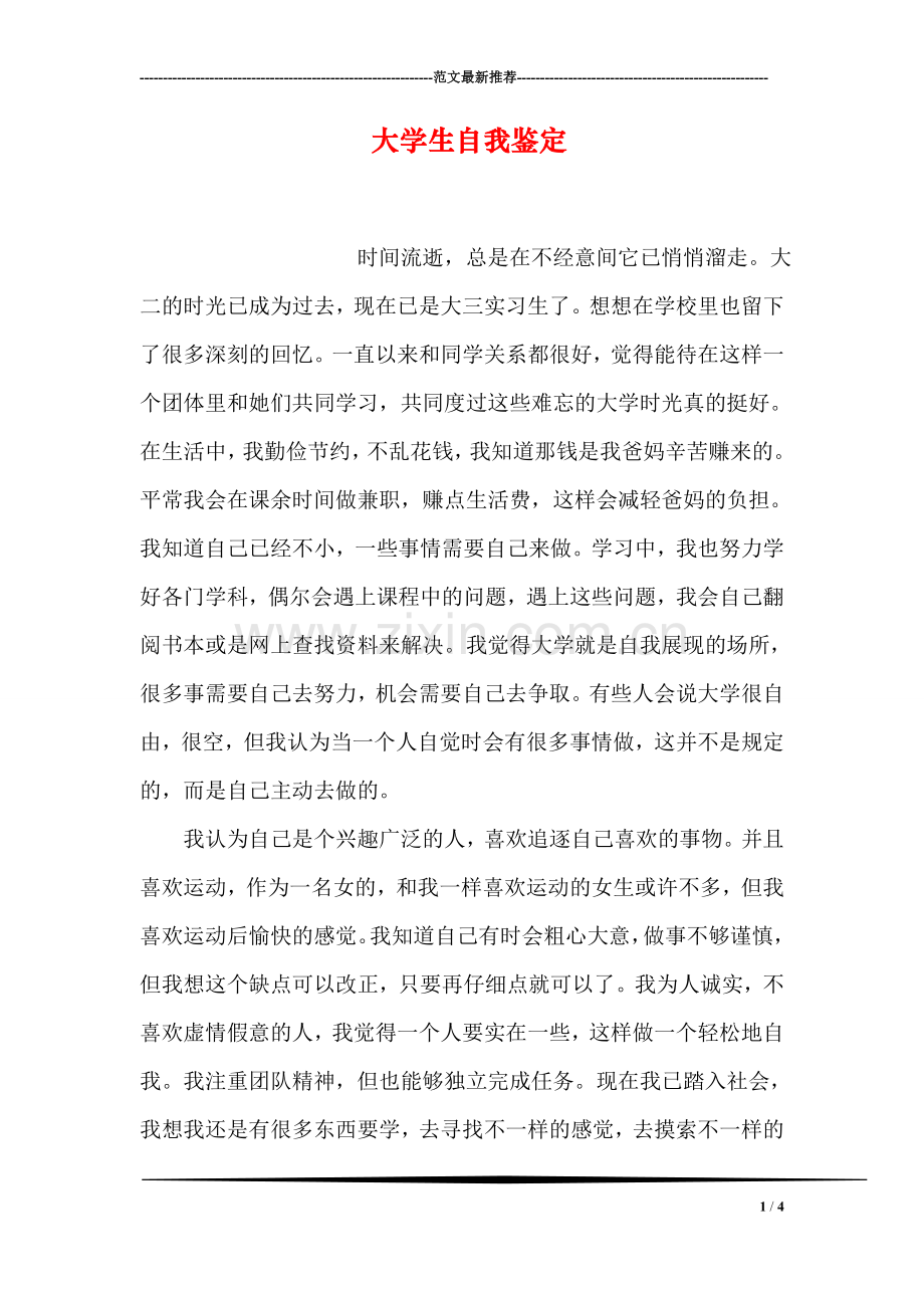 大学生自我鉴定-8.doc_第1页