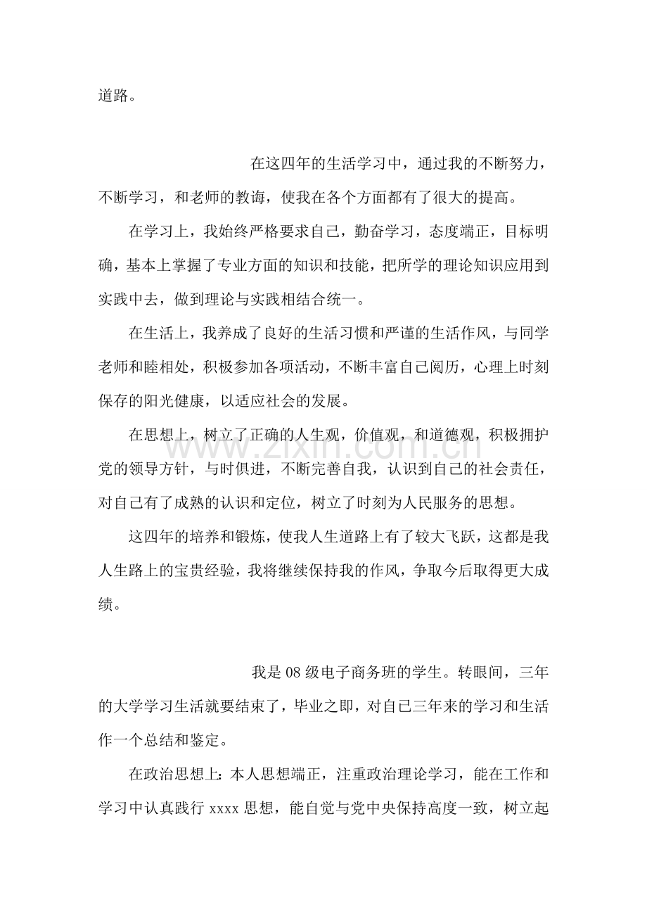 大学生自我鉴定-8.doc_第2页