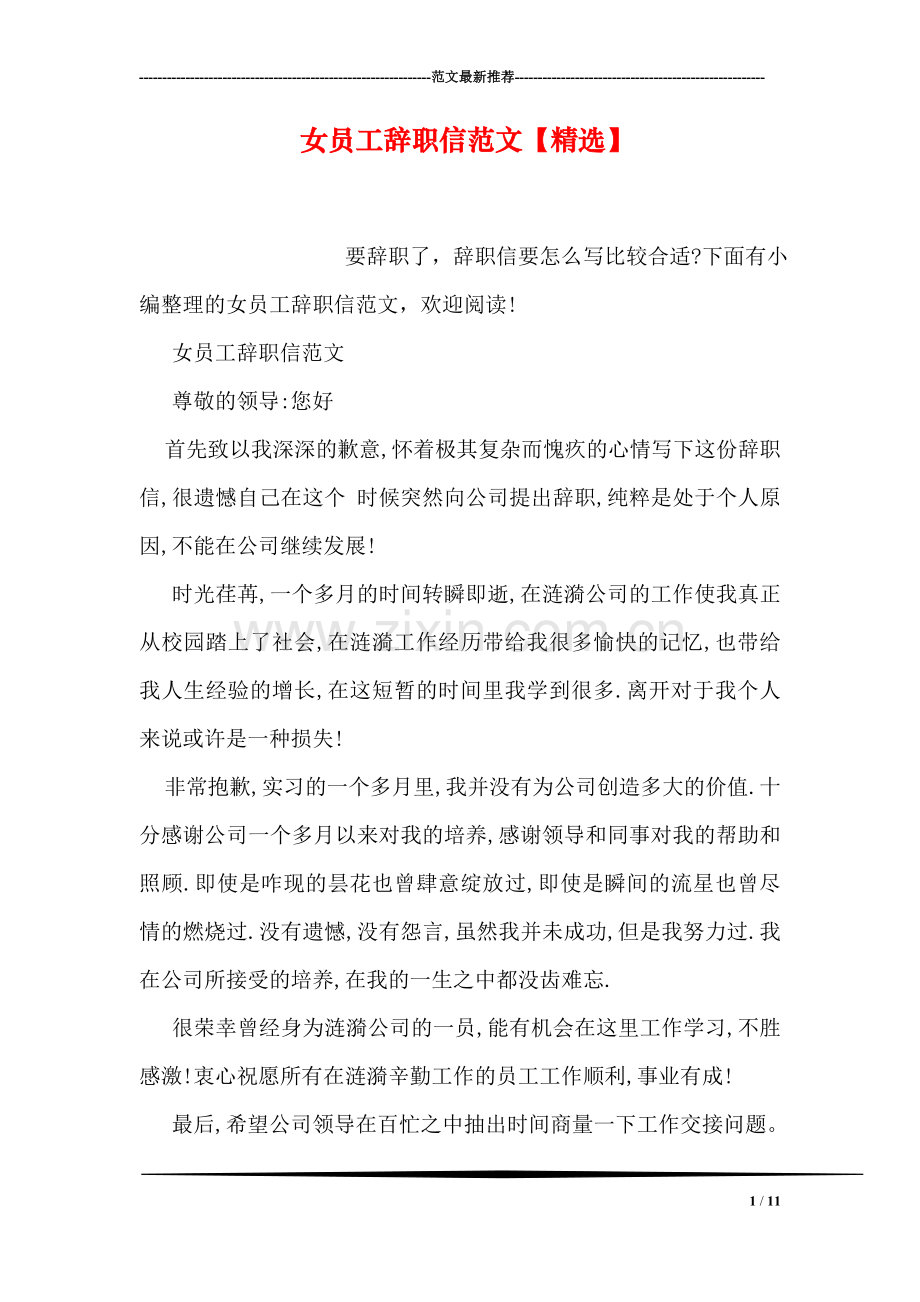 女员工辞职信范文【】.doc_第1页