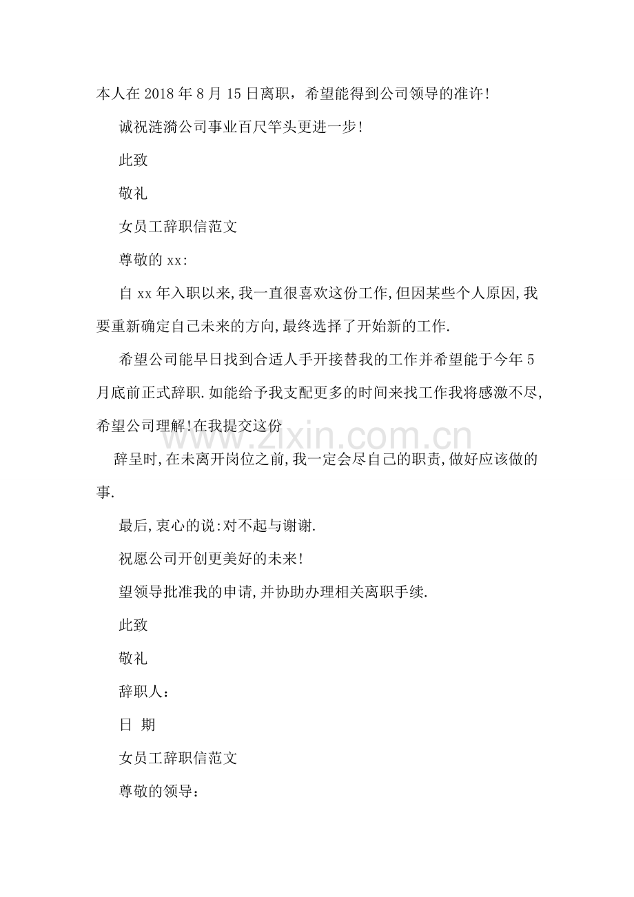 女员工辞职信范文【】.doc_第2页