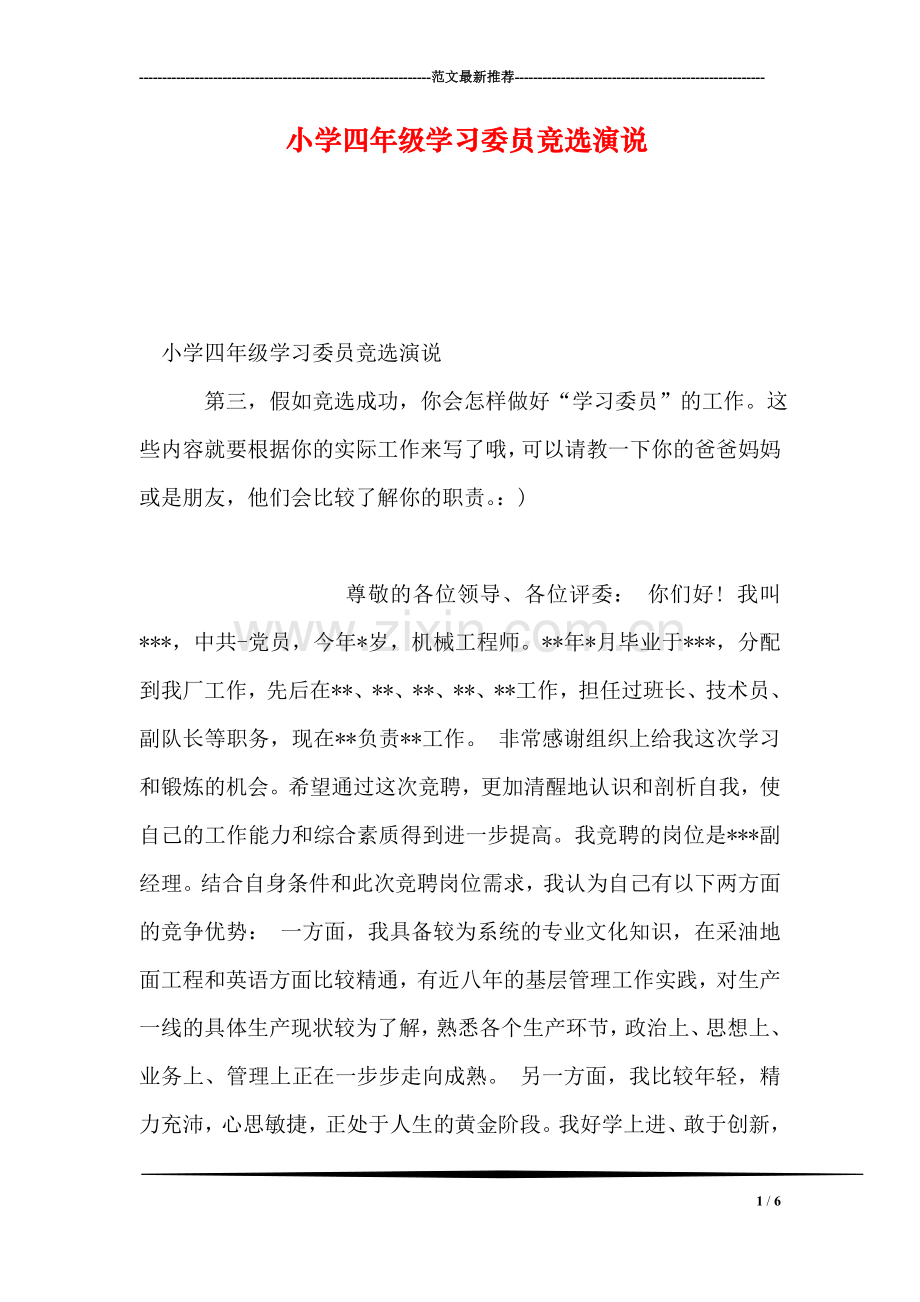 小学四年级学习委员竞选演说.doc_第1页