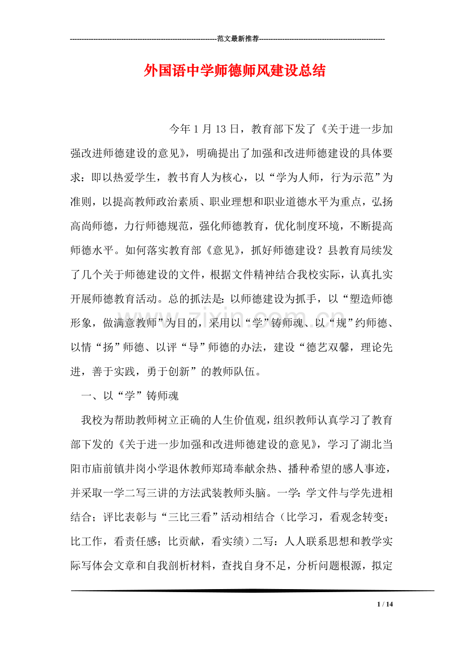 外国语中学师德师风建设总结.doc_第1页