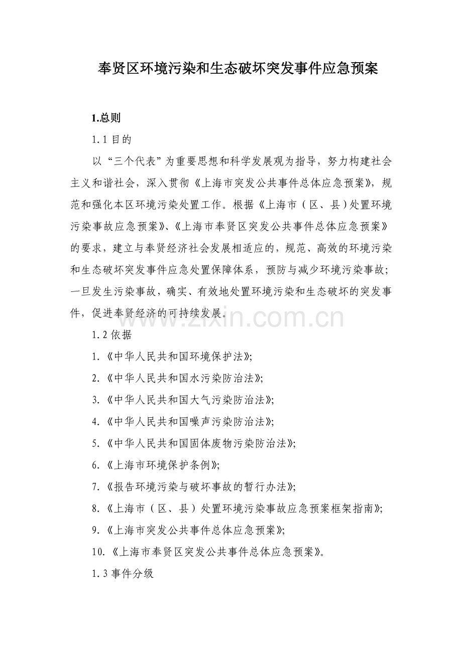 奉贤区环境污染和生态破坏突发事件应急预案精.doc_第1页