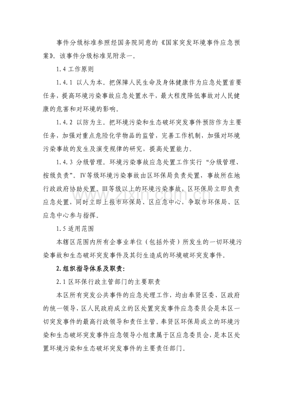 奉贤区环境污染和生态破坏突发事件应急预案精.doc_第2页