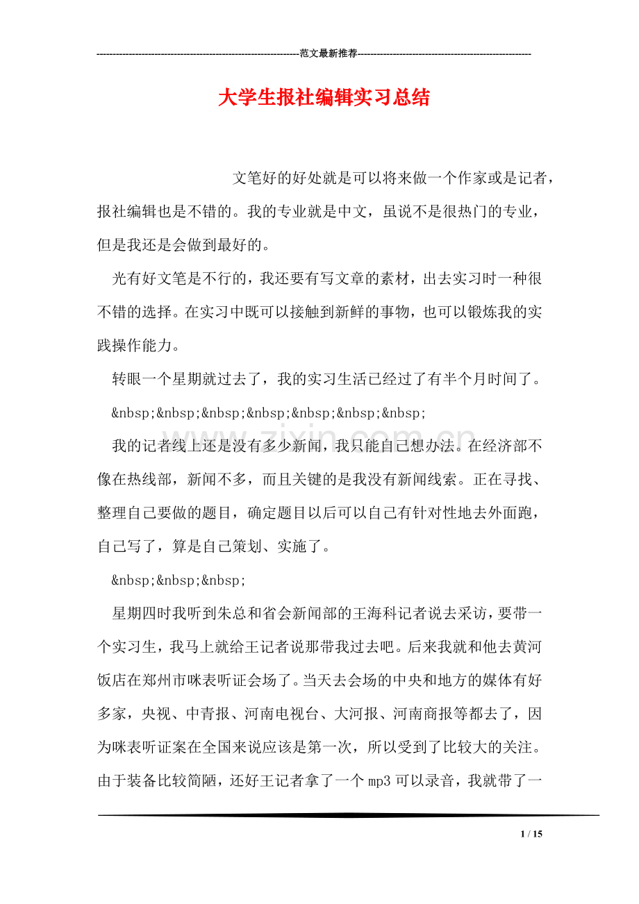 大学生报社编辑实习总结.doc_第1页