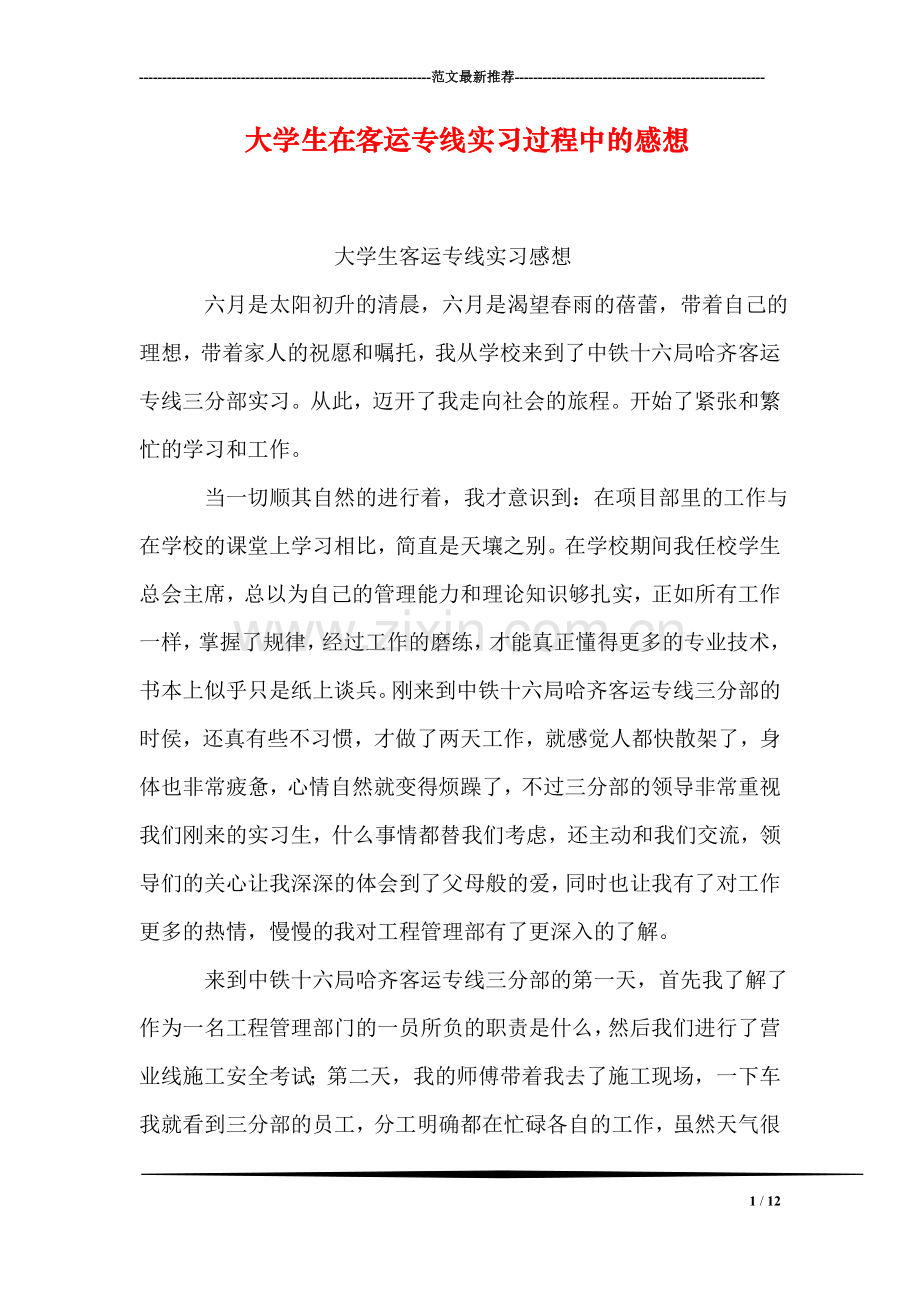 大学生在客运专线实习过程中的感想.doc_第1页