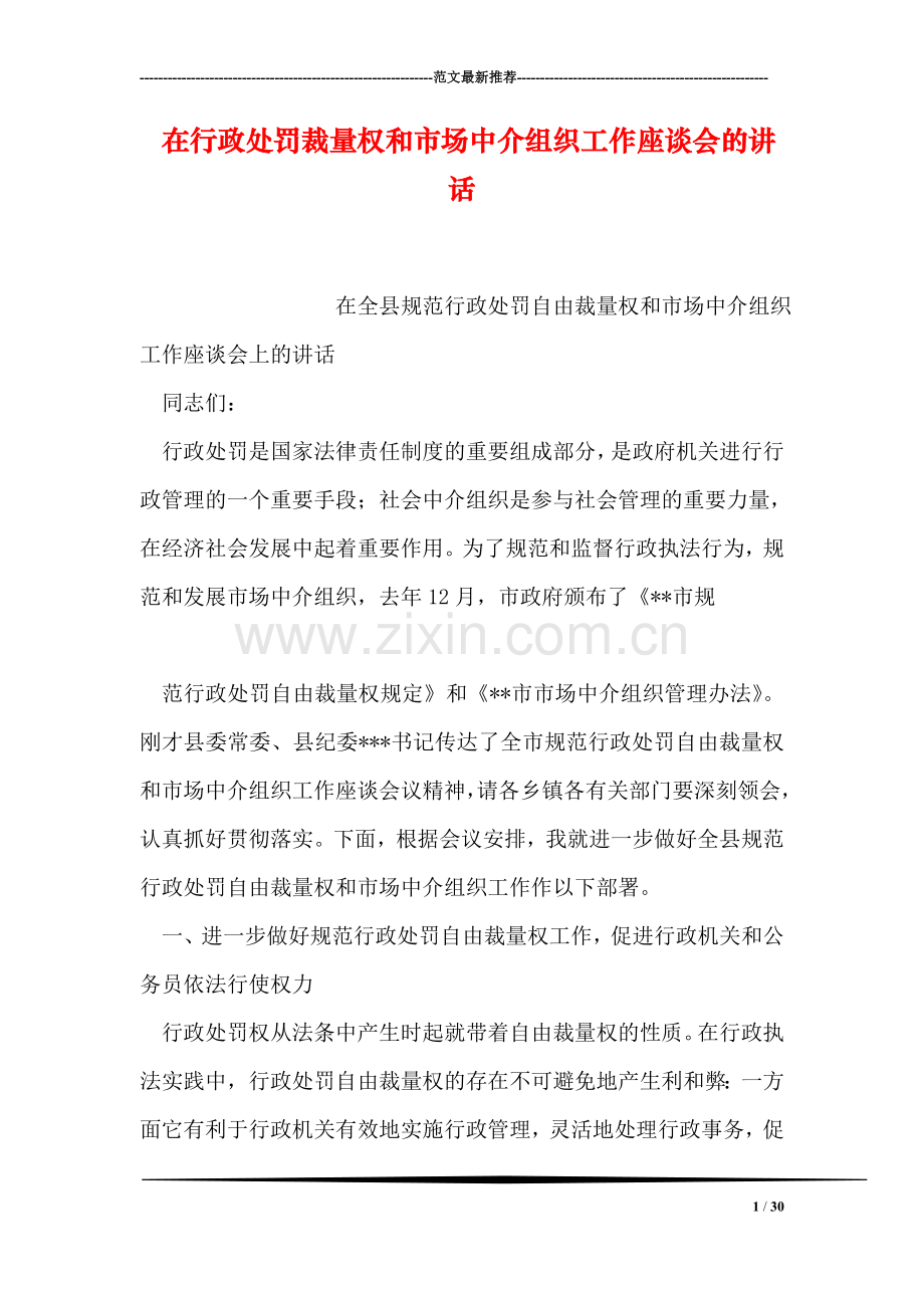 在行政处罚裁量权和市场中介组织工作座谈会的讲话.doc_第1页