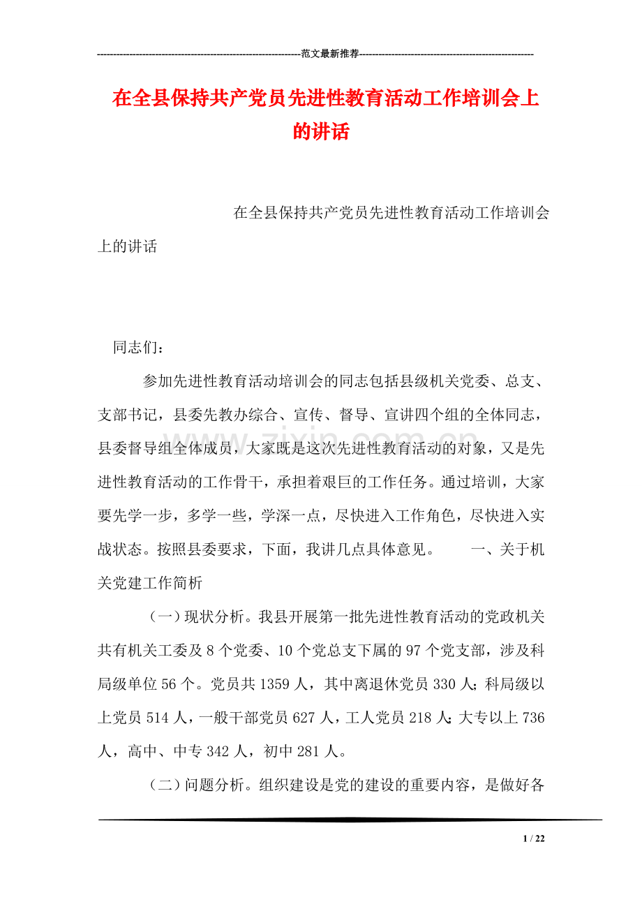在全县保持共产党员先进性教育活动工作培训会上的讲话.doc_第1页