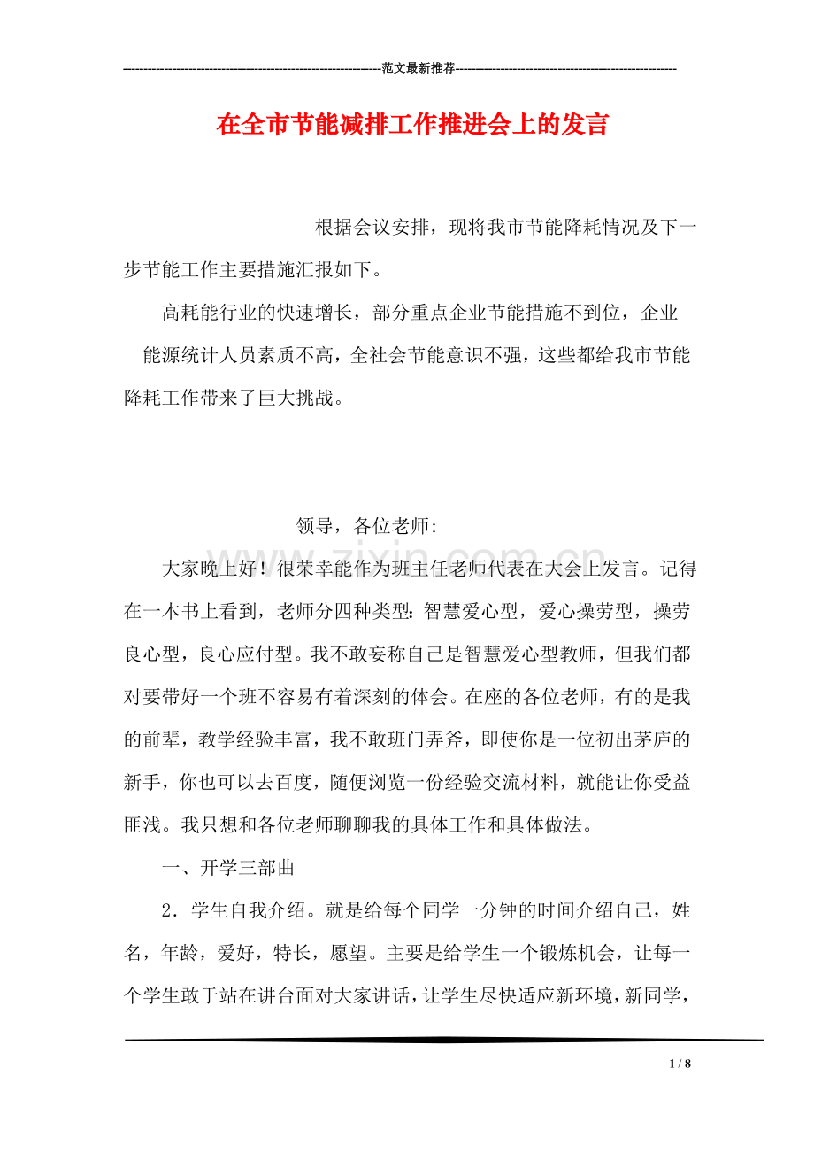 在全市节能减排工作推进会上的发言.doc_第1页