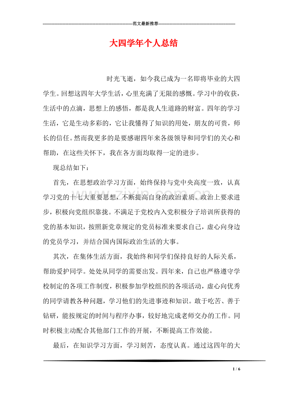 大四学年个人总结.doc_第1页