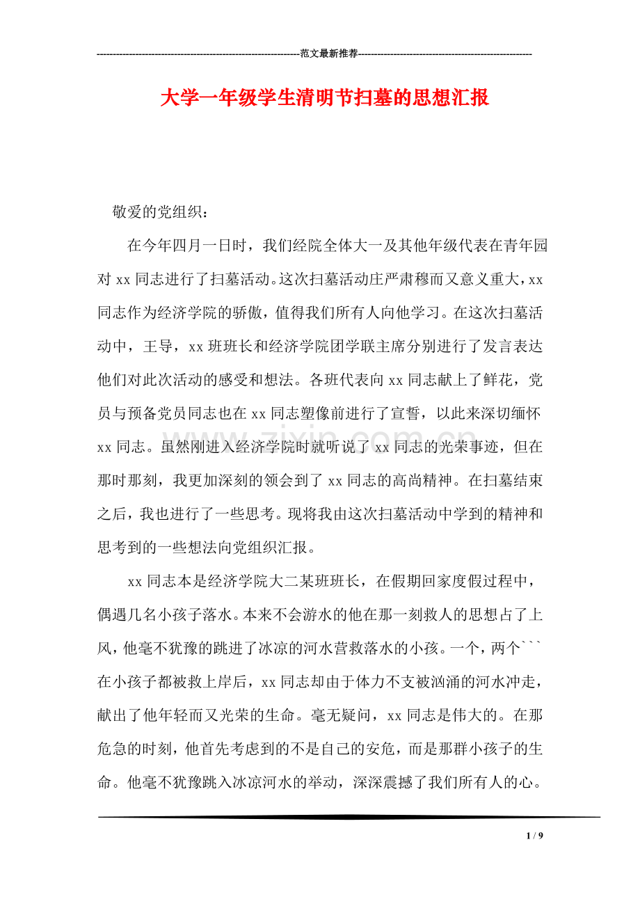 大学一年级学生清明节扫墓的思想汇报.doc_第1页