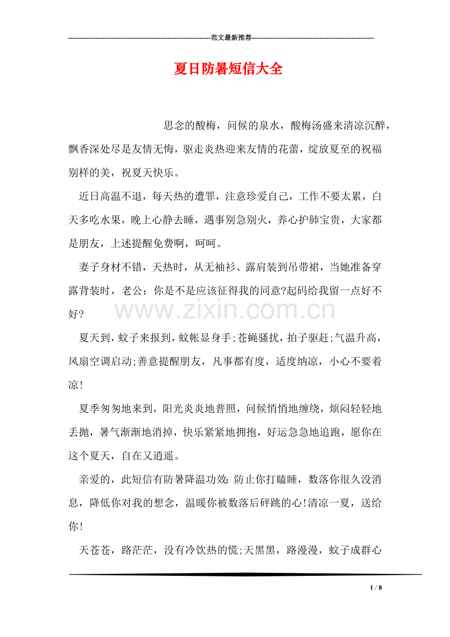 夏日防暑短信大全.doc_第1页